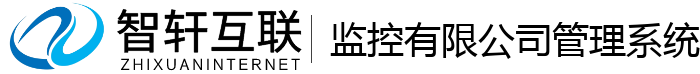 监控有限公司管理系统